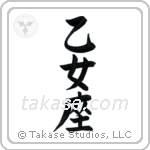 Virgo (乙女座) in Block style Japanese calligraphy by Eri Takase