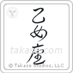 Virgo (乙女座) in Cursive style Japanese calligraphy by Eri Takase