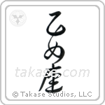 Virgo (乙女座) in Design style Japanese calligraphy by Eri Takase