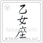 Virgo (乙女座) in Semi-Cursive style Japanese calligraphy by Eri Takase