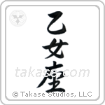Virgo (乙女座) in Semi-Cursive style Japanese calligraphy by Eri Takase