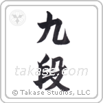 9th dan (九段) in Block style Japanese calligraphy by Eri Takase