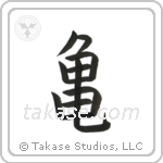 Turtle (亀) in Block style Japanese calligraphy by Eri Takase