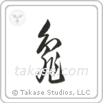 Turtle (亀) in Cursive style Japanese calligraphy by Eri Takase