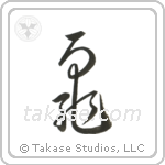 Turtle (亀) in Cursive style Japanese calligraphy by Eri Takase
