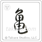 Turtle (亀) in Semi-Cursive style Japanese calligraphy by Eri Takase