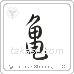 Turtle (亀) in Semi-Cursive style Japanese calligraphy by Eri Takase