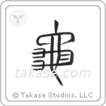 Turtle (亀) in Seal style Japanese calligraphy by Eri Takase