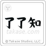 Complete Understanding (了了知) in Block style Japanese calligraphy by Eri Takase