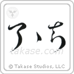 Complete Understanding (了了知) in Cursive style Japanese calligraphy by Eri Takase
