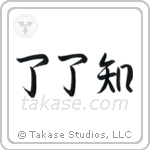 Complete Understanding (了了知) in Semi-Cursive style Japanese calligraphy by Eri Takase
