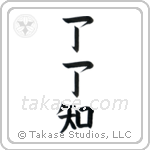 Complete Understanding (了了知) in Block style Japanese calligraphy by Eri Takase