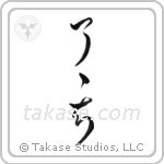Complete Understanding (了了知) in Cursive style Japanese calligraphy by Eri Takase