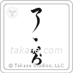 Complete Understanding (了了知) in Design style Japanese calligraphy by Eri Takase