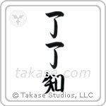 Complete Understanding (了了知) in Semi-Cursive style Japanese calligraphy by Eri Takase
