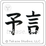 Prophecy (予言) in Block style Japanese calligraphy by Eri Takase