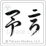 Prophecy (予言) in Cursive style Japanese calligraphy by Eri Takase
