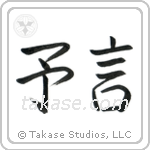 Prophecy (予言) in Semi-Cursive style Japanese calligraphy by Eri Takase
