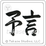 Prophecy (予言) in Semi-Cursive style Japanese calligraphy by Eri Takase