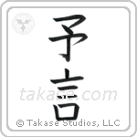 Prophecy (予言) in Block style Japanese calligraphy by Eri Takase