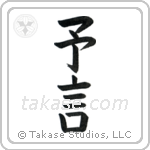 Prophecy (予言) in Block style Japanese calligraphy by Eri Takase