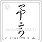 Prophecy (予言) in Cursive style Japanese calligraphy by Eri Takase