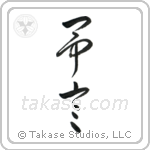 Prophecy (予言) in Design style Japanese calligraphy by Eri Takase