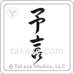 Prophecy (予言) in Design style Japanese calligraphy by Eri Takase