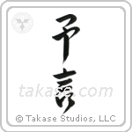 Prophecy (予言) in Design style Japanese calligraphy by Eri Takase