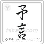 Prophecy (予言) in Semi-Cursive style Japanese calligraphy by Eri Takase