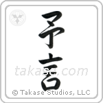 Prophecy (予言) in Semi-Cursive style Japanese calligraphy by Eri Takase