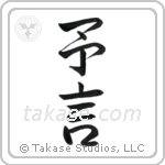 Prophecy (予言) in Semi-Cursive style Japanese calligraphy by Eri Takase