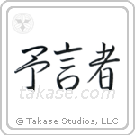 Prophet (予言者) in Semi-Cursive style Japanese calligraphy by Eri Takase