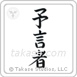 Prophet (予言者) in Block style Japanese calligraphy by Eri Takase