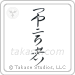 Prophet (予言者) in Cursive style Japanese calligraphy by Eri Takase