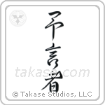 Prophet (予言者) in Design style Japanese calligraphy by Eri Takase