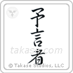 Prophet (予言者) in Semi-Cursive style Japanese calligraphy by Eri Takase