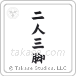 Two People, Three Legs (二人三脚) in Block style Japanese calligraphy by Eri Takase