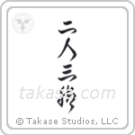 Two People, Three Legs (二人三脚) in Cursive style Japanese calligraphy by Eri Takase