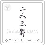 Two People, Three Legs (二人三脚) in Design style Japanese calligraphy by Eri Takase