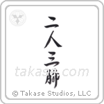 Two People, Three Legs (二人三脚) in Design style Japanese calligraphy by Eri Takase