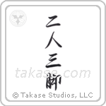 Two People, Three Legs (二人三脚) in Semi-Cursive style Japanese calligraphy by Eri Takase