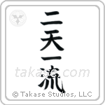Two Heavens One Style (二天一流) in Block style Japanese calligraphy by Eri Takase
