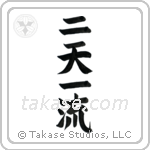 Two Heavens One Style (二天一流) in Block style Japanese calligraphy by Eri Takase