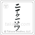Two Heavens One Style (二天一流) in Cursive style Japanese calligraphy by Eri Takase