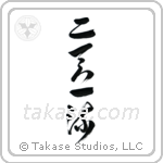 Two Heavens One Style (二天一流) in Cursive style Japanese calligraphy by Eri Takase