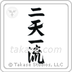Two Heavens One Style (二天一流) in Design style Japanese calligraphy by Eri Takase