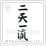 Two Heavens One Style (二天一流) in Semi-Cursive style Japanese calligraphy by Eri Takase