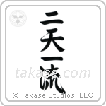 Two Heavens One Style (二天一流) in Semi-Cursive style Japanese calligraphy by Eri Takase