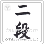 2nd dan (二段) in Block style Japanese calligraphy by Eri Takase